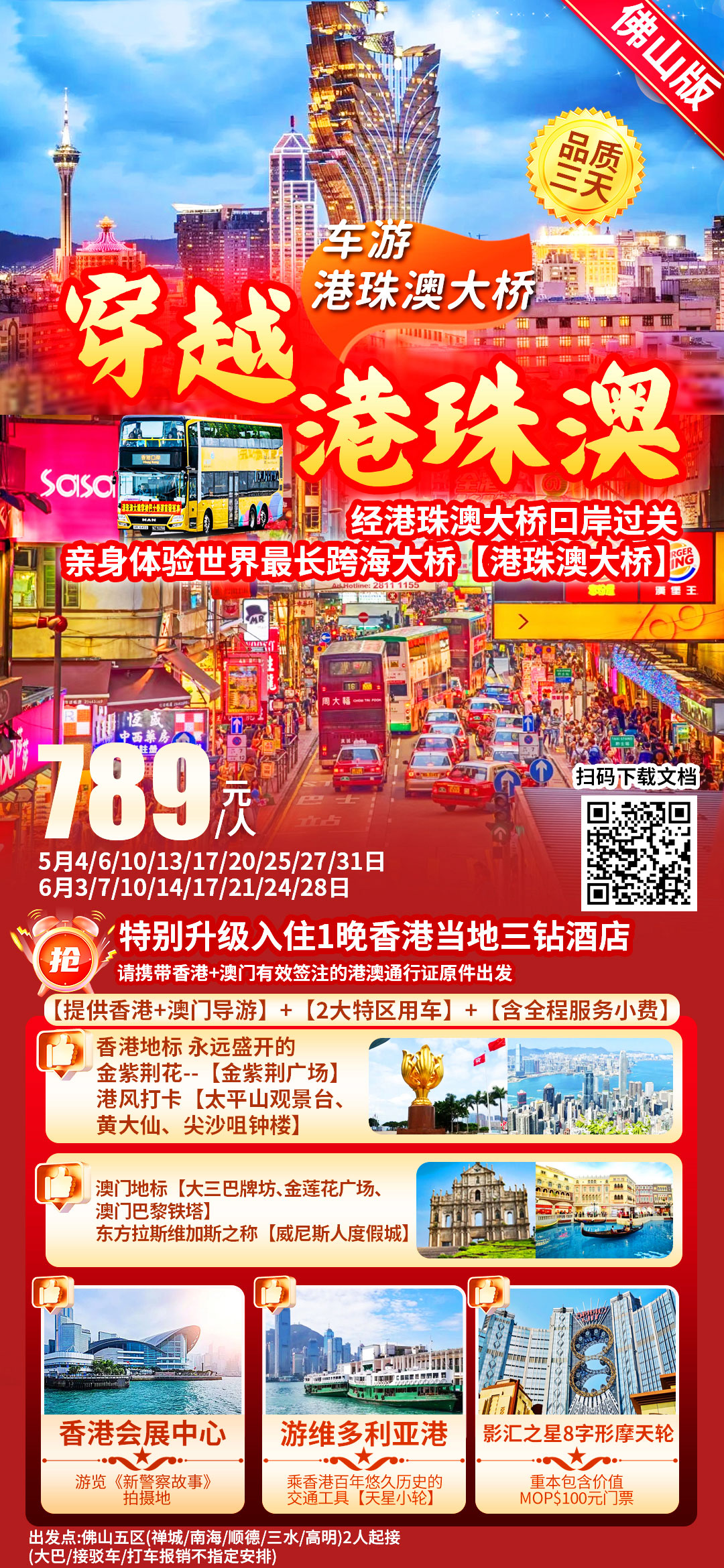 【佛山始发】穿越港珠澳-深度畅游香港+澳门-品质3天(D0)